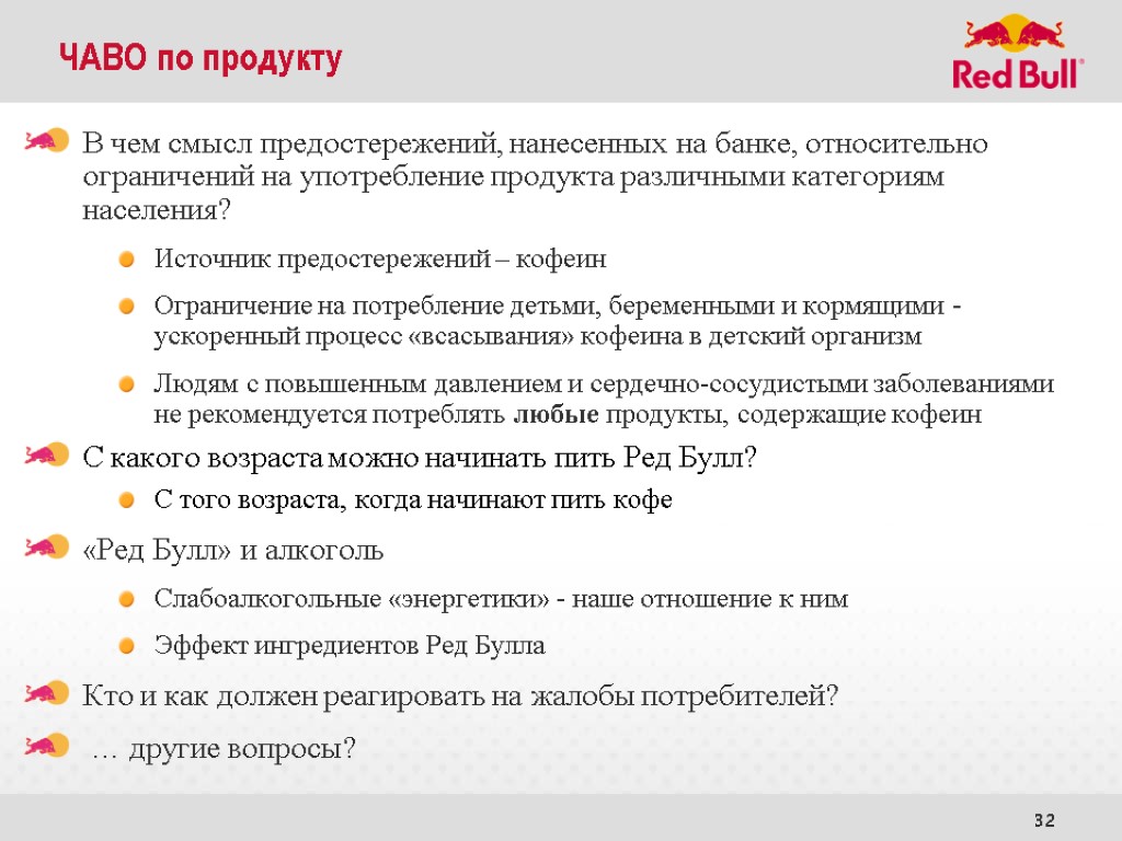 32 В чем смысл предостережений, нанесенных на банке, относительно ограничений на употребление продукта различными